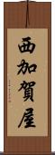 西加賀屋 Scroll