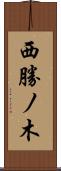 西勝ノ木 Scroll