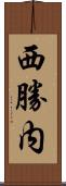 西勝内 Scroll