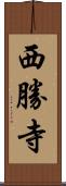 西勝寺 Scroll