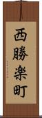 西勝楽町 Scroll