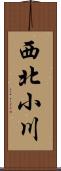 西北小川 Scroll