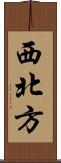 西北方 Scroll