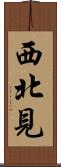 西北見 Scroll