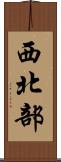 西北部 Scroll