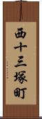 西十三塚町 Scroll