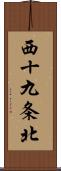 西十九条北 Scroll