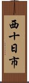 西十日市 Scroll