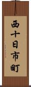 西十日市町 Scroll