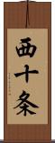 西十条 Scroll