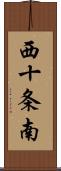 西十条南 Scroll