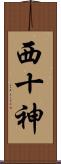 西十神 Scroll