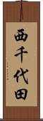 西千代田 Scroll