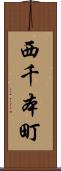 西千本町 Scroll