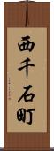 西千石町 Scroll