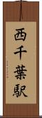 西千葉駅 Scroll