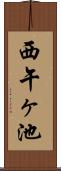 西午ヶ池 Scroll