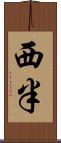 西半 Scroll
