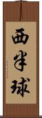 西半球 Scroll