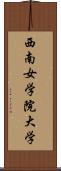 西南女学院大学 Scroll