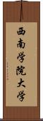 西南学院大学 Scroll