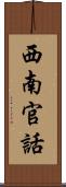 西南官話 Scroll
