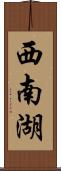 西南湖 Scroll