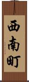 西南町 Scroll