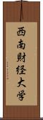 西南財経大学 Scroll