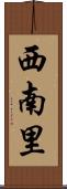 西南里 Scroll