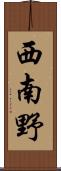 西南野 Scroll