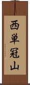 西単冠山 Scroll