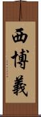 西博義 Scroll