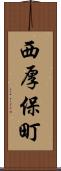 西厚保町 Scroll