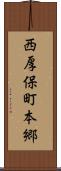 西厚保町本郷 Scroll