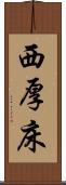 西厚床 Scroll