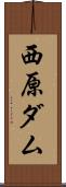 西原ダム Scroll