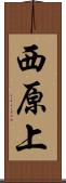 西原上 Scroll