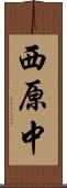 西原中 Scroll