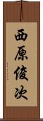 西原俊次 Scroll