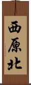 西原北 Scroll