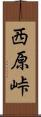 西原峠 Scroll