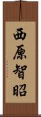 西原智昭 Scroll