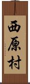 西原村 Scroll