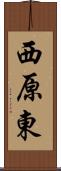 西原東 Scroll