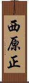 西原正 Scroll