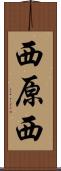 西原西 Scroll