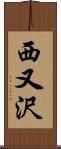 西又沢 Scroll