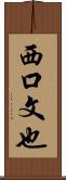 西口文也 Scroll