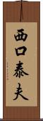 西口泰夫 Scroll